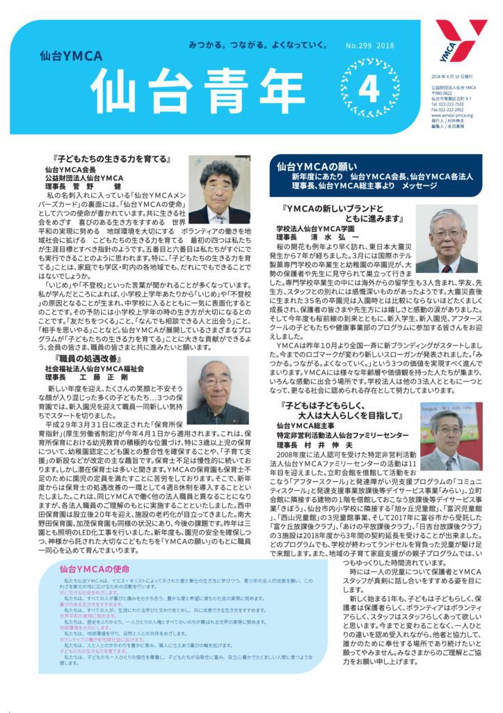 仙台YMCAニュース2018年4月号のサムネイル