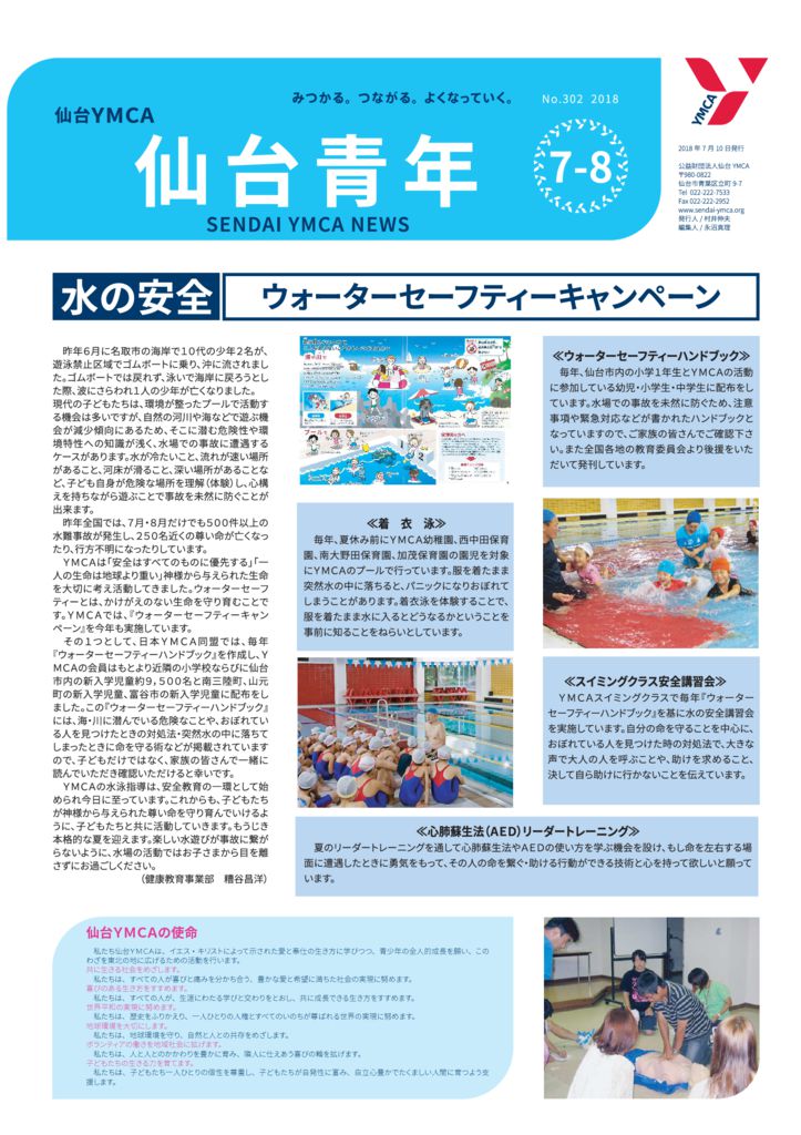 仙台YMCAニュース（仙台青年）2018年7-8号のサムネイル