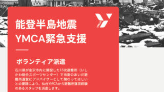 【能登半島地震】1.5次避難所に仙台YMCAスタッフを派遣