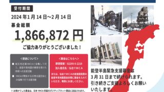 【能登半島地震】緊急支援募金経過報告
