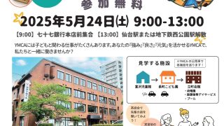 仙台YMCA施設見学ツアー開催のお知らせ