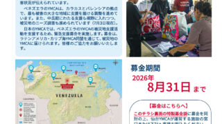 【ベネズエラ地震 YMCA緊急支援募金】にご協力ください