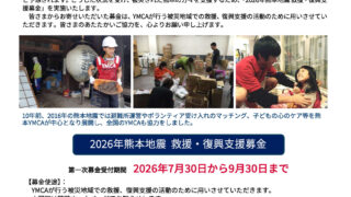 【2026年熊本地震 救援・復興支援募金】にご協力ください